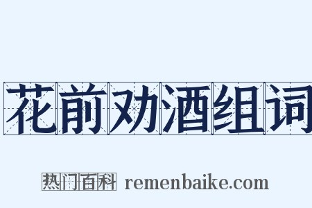 花前劝酒组词是什么意思的图片